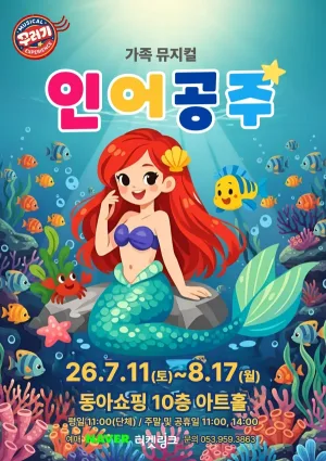 인어공주 [대구 중구] 공식 포스터