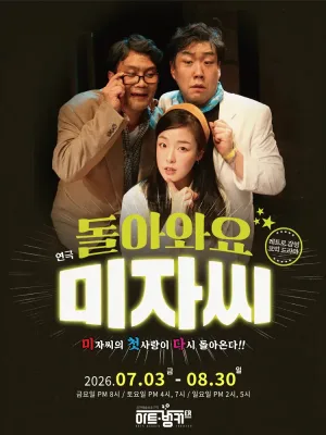 돌아와요 미자씨 [대구] 공식 포스터