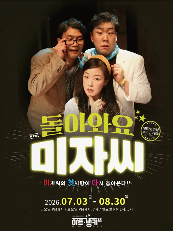 돌아와요 미자씨 [대구] 포스터