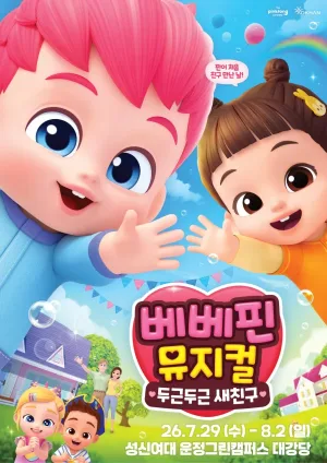 베베핀, 두근두근 새친구 [서울 강북] 공식 포스터