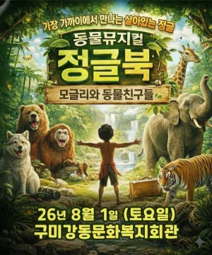 정글북 [구미] 공식 포스터
