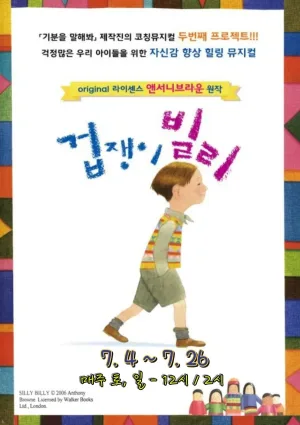 겁쟁이 빌리 [부천] 공식 포스터