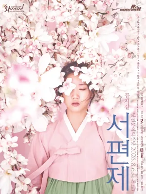 서편제 [당진] 공식 포스터