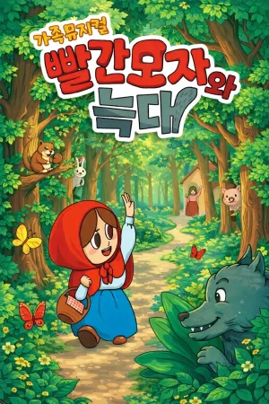 빨간모자와 늑대 [여주] 공식 포스터