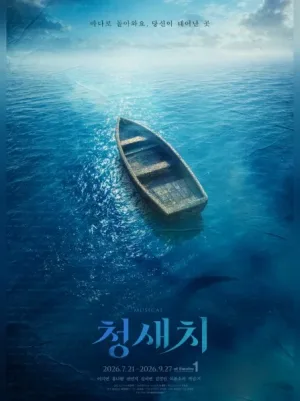 청새치 [대학로] 공식 포스터
