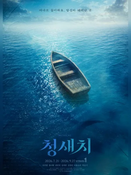 청새치 [대학로] 포스터