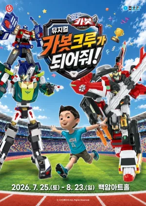 헬로카봇: 카봇크루가 되어줘! [서울] 공식 포스터