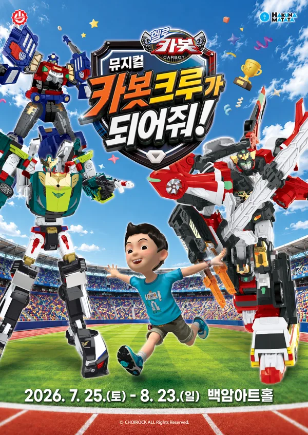 헬로카봇: 카봇크루가 되어줘! [서울] 포스터