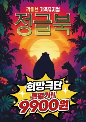 정글북 [울산 중구] 공식 포스터