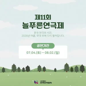 제11회 늘푸른연극제, 황금용 공식 포스터
