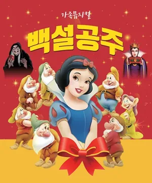백설공주 [양주] 공식 포스터