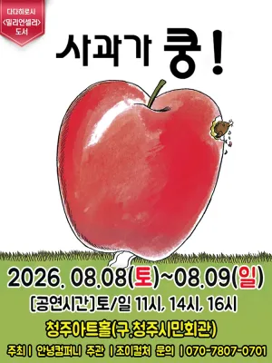 사과가 쿵! [청주] 공식 포스터