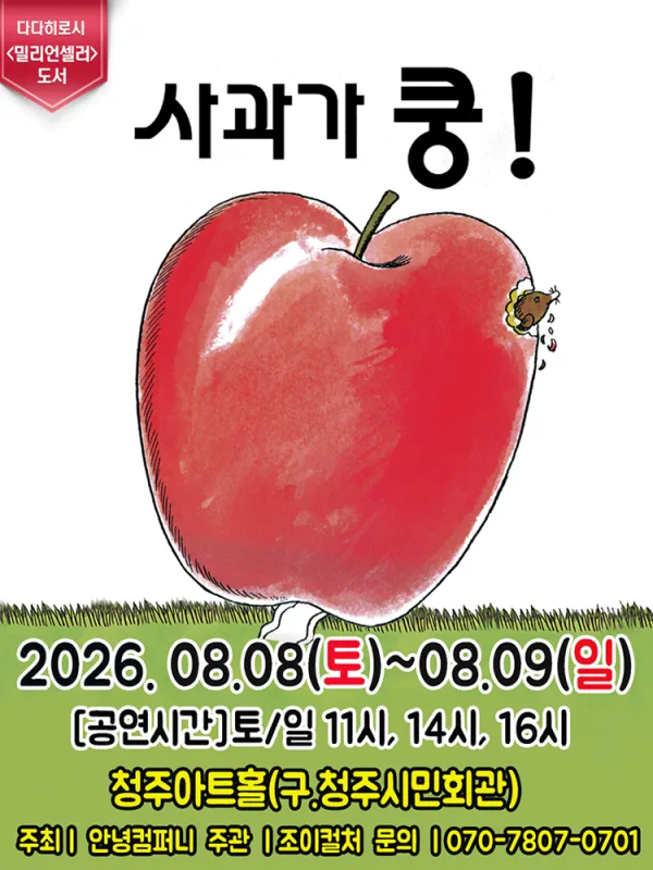 사과가 쿵! [청주] 공식 포스터