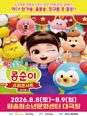 엉뚱발랄 콩순이: 슈퍼콘서트 [대전] 공식 포스터