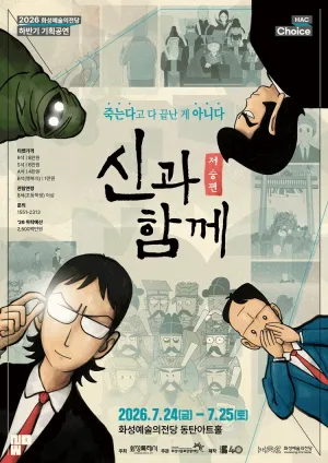 신과 함께: 저승편 [화성] 공식 포스터