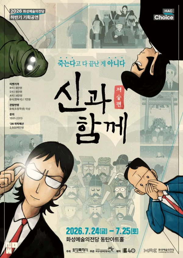 신과 함께: 저승편 [화성] 공식 포스터