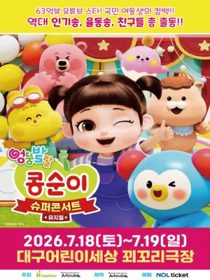 엉뚱발랄 콩순이: 슈퍼콘서트 [대구] 공식 포스터