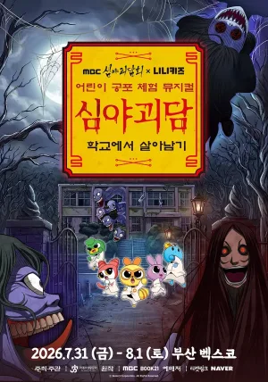 MBC 심야괴담회X니니키즈: 학교에서 살아남기 [부산] 공식 포스터