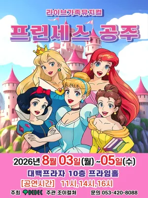 프린세스 공주 [대구] 공식 포스터