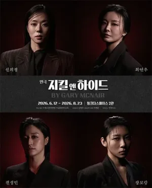 지킬 앤 하이드 [대학로] 공식 포스터