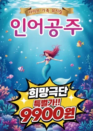인어공주 [청주] 공식 포스터