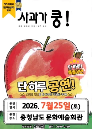 사과가 쿵! [예산] 공식 포스터