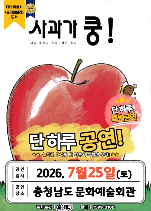 사과가 쿵! [예산] 공식 포스터