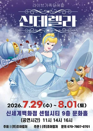 신데렐라 [부산] 공식 포스터