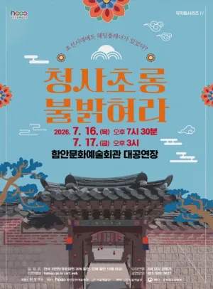 함안문화예술회관 뮤지컬시리즈 Ⅳ. 청사초롱 불 밝혀라 [함안] 공식 포스터