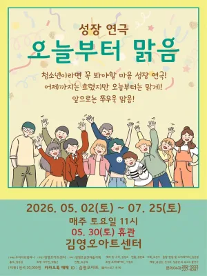 오늘부터 맑음 [전주] 공식 포스터