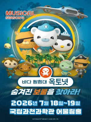 바다탐험대 옥토넛 시즌4: 숨겨진 보물을 찾아라! [과천] 공식 포스터