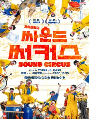 싸운드 써커스 [용인] 공식 포스터