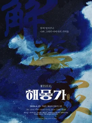해몽가 [대학로] 공식 포스터