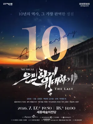 은밀하게 위대하게: THE LAST [세종] 공식 포스터