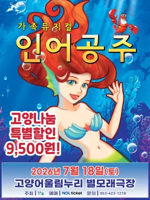 인어공주 [고양] 공식 포스터