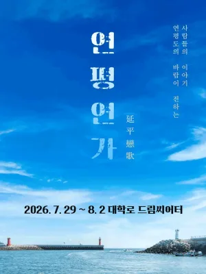 연평연가: 평화를 이어가는 사랑의 노래 [대학로] 공식 포스터