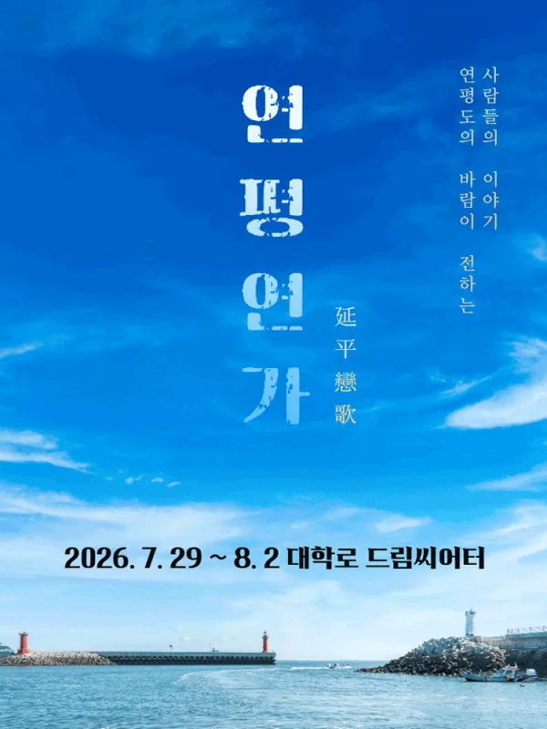 연평연가: 평화를 이어가는 사랑의 노래 [대학로] 포스터