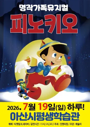 피노키오 [아산] 공식 포스터