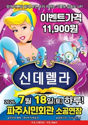 신데렐라 [파주] 공식 포스터