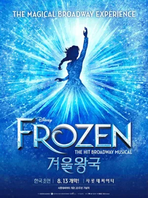 겨울왕국 [서울] 공식 포스터