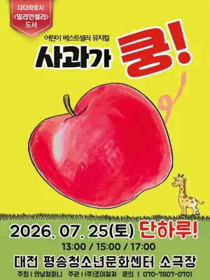 사과가 쿵! [대전] 공식 포스터
