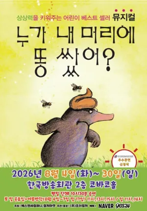 누가 내 머리에 똥 쌌어? [서울 양천] 공식 포스터