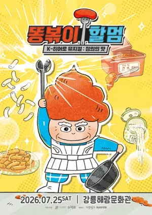 똥볶이 할멈: 정의의 맛 [강릉] 공식 포스터