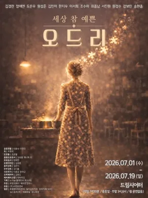 세상 참 예쁜 오드리 [대학로] 공식 포스터