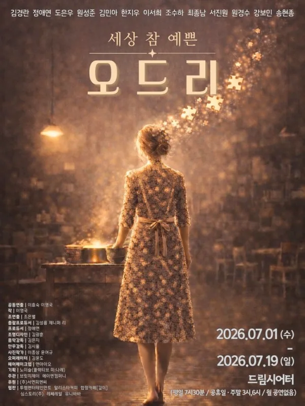 세상 참 예쁜 오드리 [대학로] 포스터