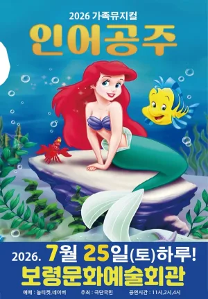인어공주 [보령] 공식 포스터