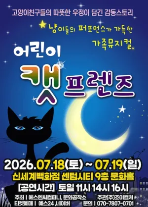 어린이 캣프렌즈 [부산] 공식 포스터