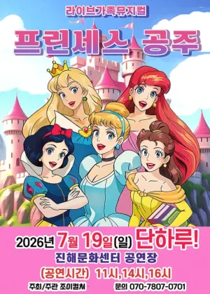 프린세스 공주 [창원 진해] 공식 포스터
