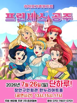 프린세스 공주 [수원] 공식 포스터
