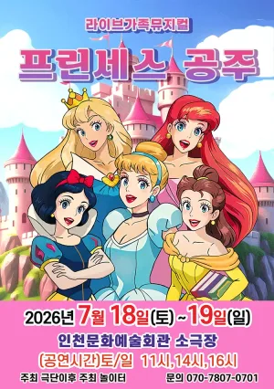 프린세스 공주 [인천] 공식 포스터